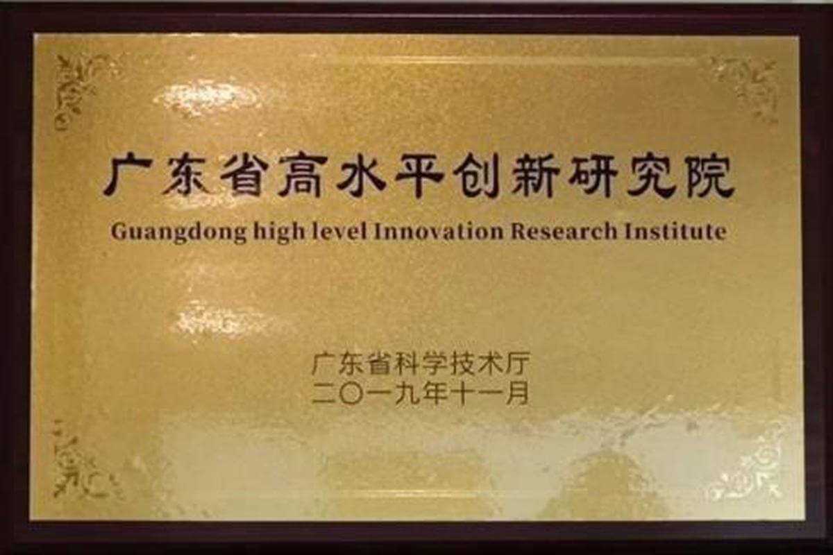 广东省高水平创新研究院