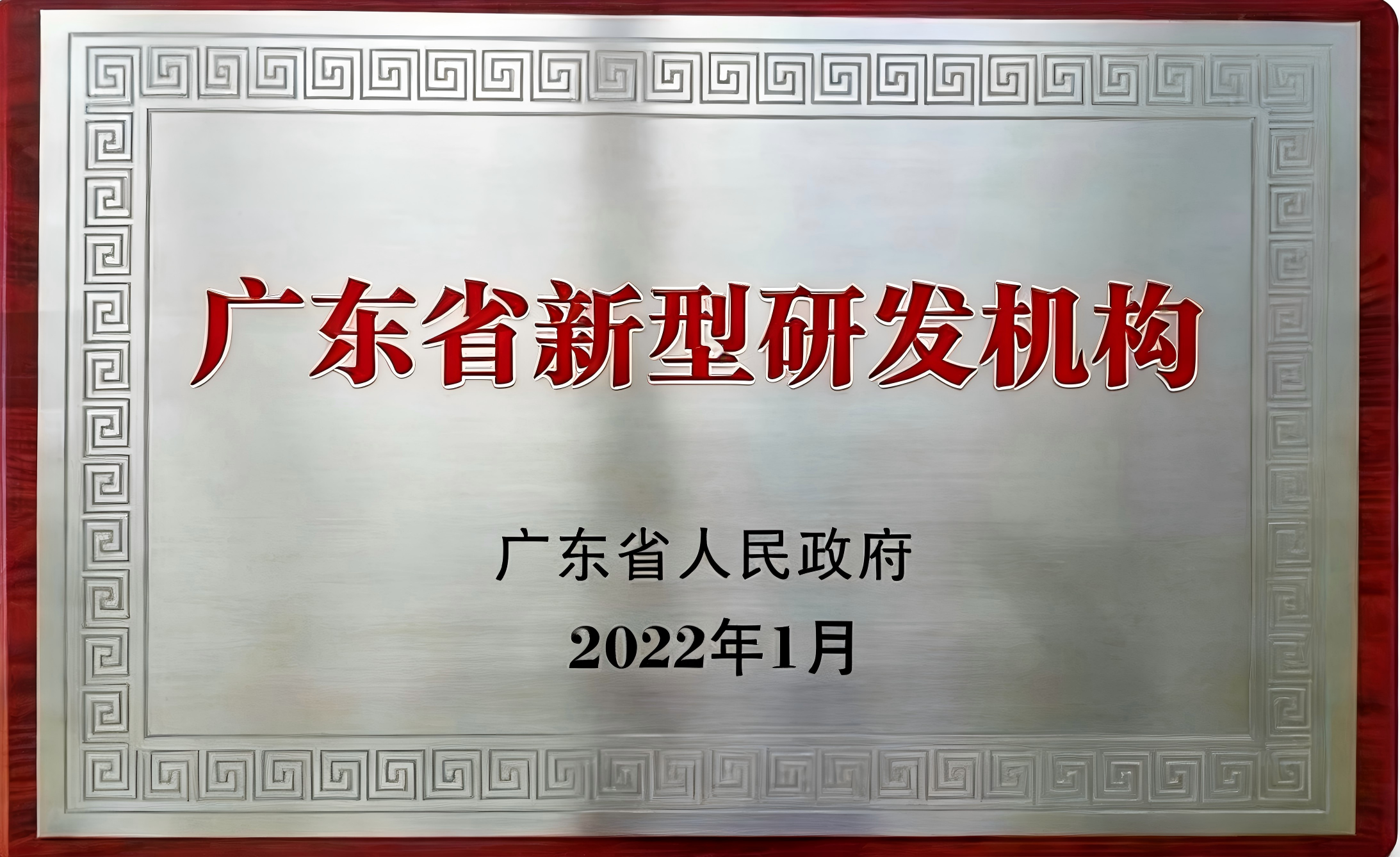 广东省新型研发机构