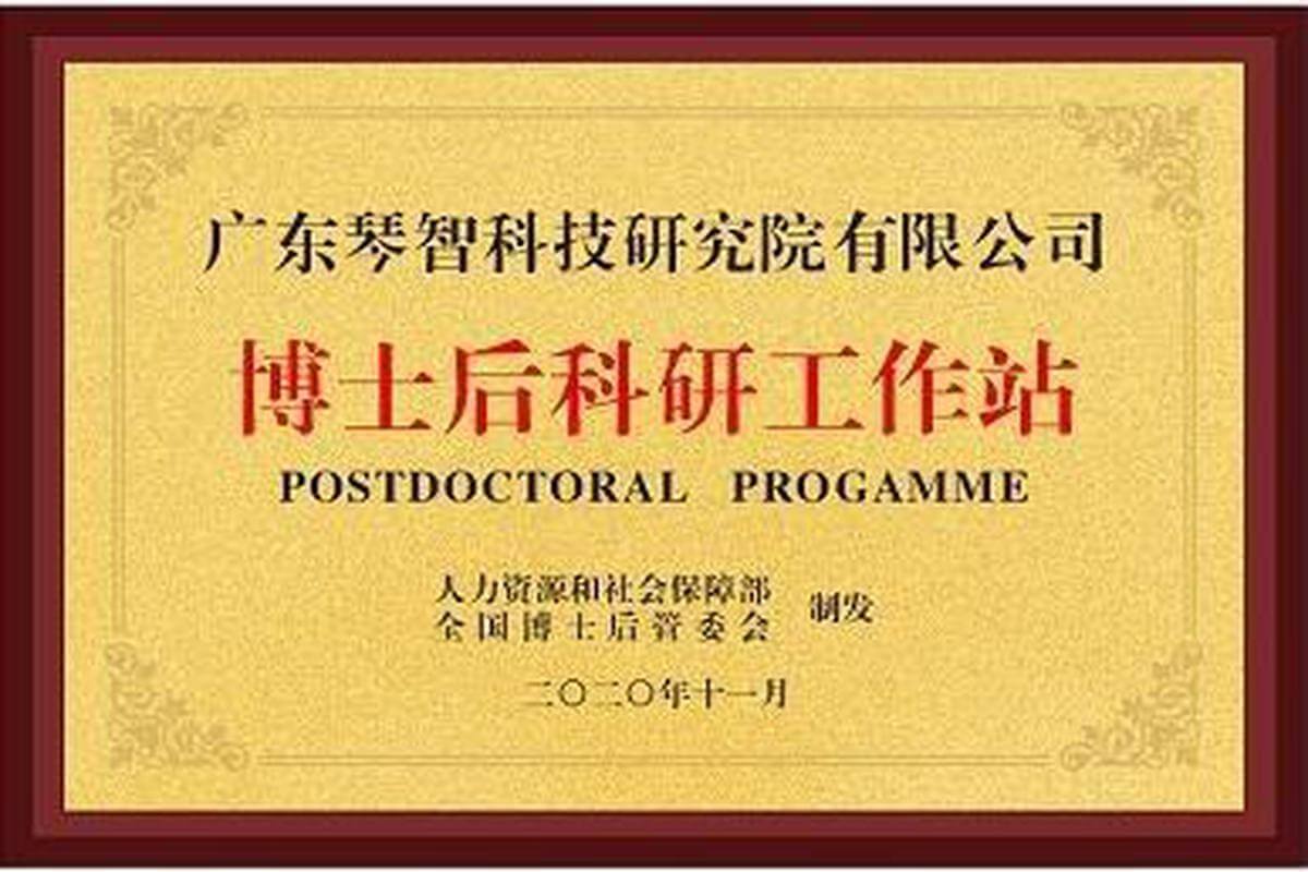 博士后科研工作站