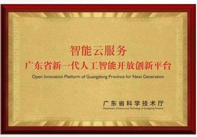 广东省新一代人工智能开放创新平台